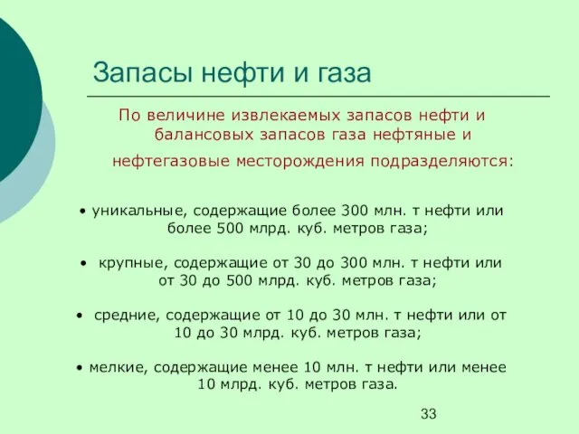 Запасы нефти и газа По величине извлекаемых запасов нефти и