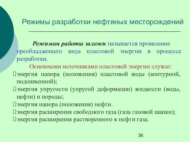 Режимом работы залежи называется проявление преобладающего вида пластовой энергии в