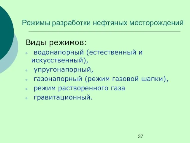 Режимы разработки нефтяных месторождений Виды режимов: водонапорный (естественный и искусственный),