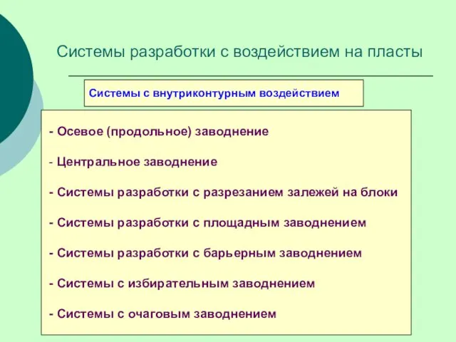 Системы с внутриконтурным воздействием - Осевое (продольное) заводнение - Центральное