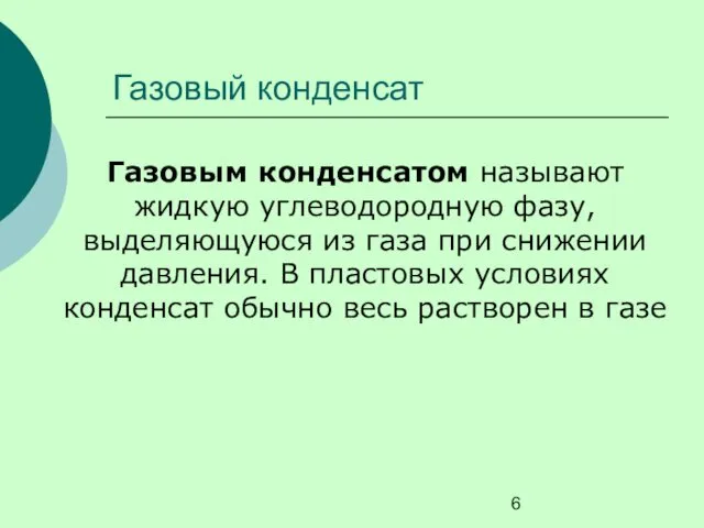 Газовый конденсат Газовым конденсатом называют жидкую углеводородную фазу, выделяющуюся из