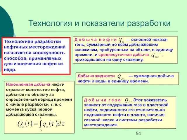 Технологией разработки нефтяных месторождений называется совокупность способов, применяемых для извлечения