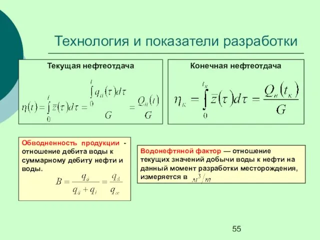 Текущая нефтеотдача Конечная нефтеотдача Обводненность продукции - отношение дебита воды