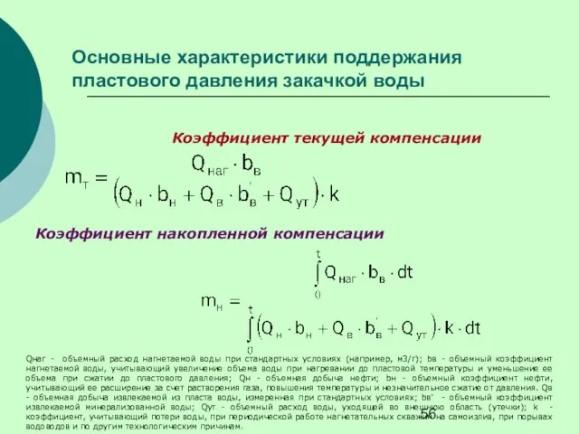 Основные характеристики поддержания пластового давления закачкой воды Коэффициент накопленной компенсации