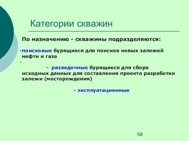 Категории скважин По назначению - скважины подразделяются: поисковые бурящиеся для