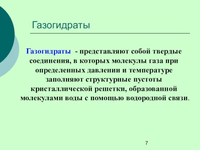 Газогидраты Газогидраты - представляют собой твердые соединения, в которых молекулы