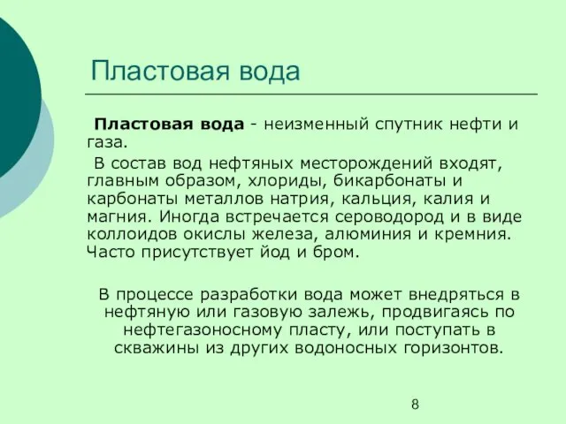 Пластовая вода Пластовая вода - неизменный спутник нефти и газа.