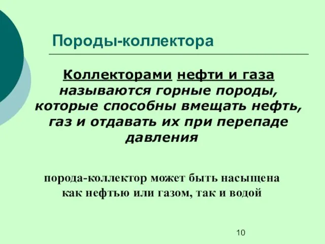 Породы-коллектора Коллекторами нефти и газа называются горные породы, которые способны