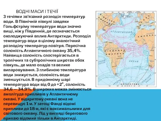 ВОДНІ МАСИ І ТЕЧІЇ З течіями зв'язаний розподіл температур води.