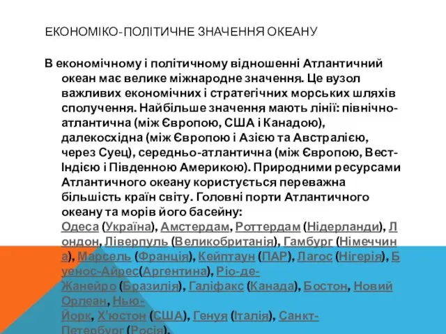 ЕКОНОМІКО-ПОЛІТИЧНЕ ЗНАЧЕННЯ ОКЕАНУ В економічному і політичному відношенні Атлантичний океан