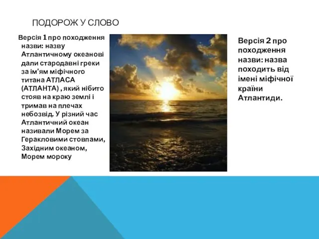 ПОДОРОЖ У СЛОВО Версія 1 про походження назви: назву Атлантичному