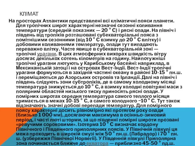 КЛІМАТ На просторах Атлантики представлені всі кліматичні пояси планети. Для