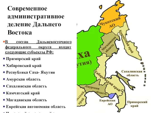 Современное административное деление Дальнего Востока В состав Дальневосточного федерального округа входят следующие субъекты