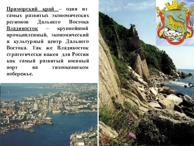 Приморский край – один из самых развитых экономических регионов Дальнего Востока Владивосток –