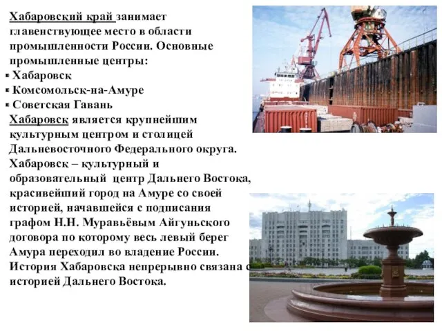 Хабаровский край занимает главенствующее место в области промышленности России. Основные промышленные центры: Хабаровск