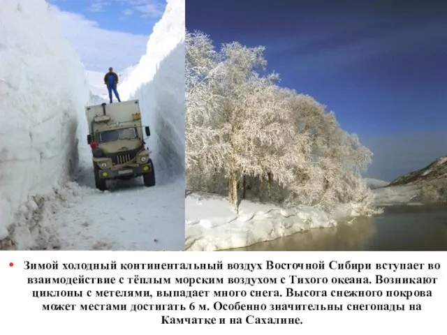 Зимой холодный континентальный воздух Восточной Сибири вступает во взаимодействие с тёплым морским воздухом