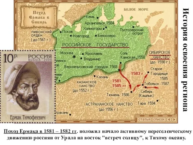 История освоения региона Поход Ермака в 1581 – 1582 гг. положил начало активному