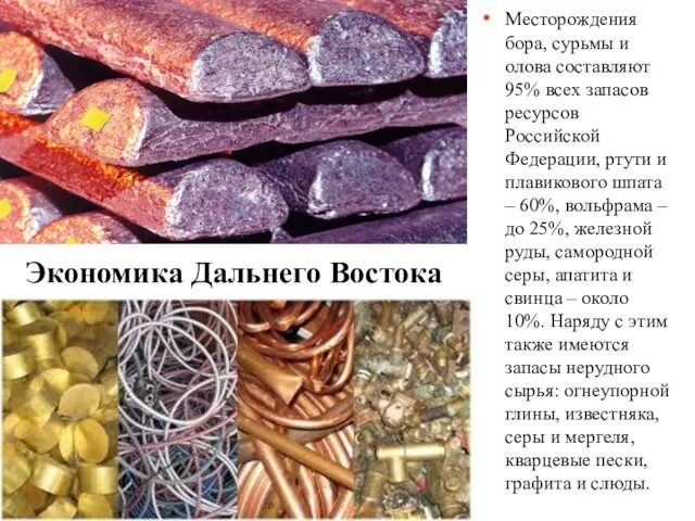 Месторождения бора, сурьмы и олова составляют 95% всех запасов ресурсов Российской Федерации, ртути