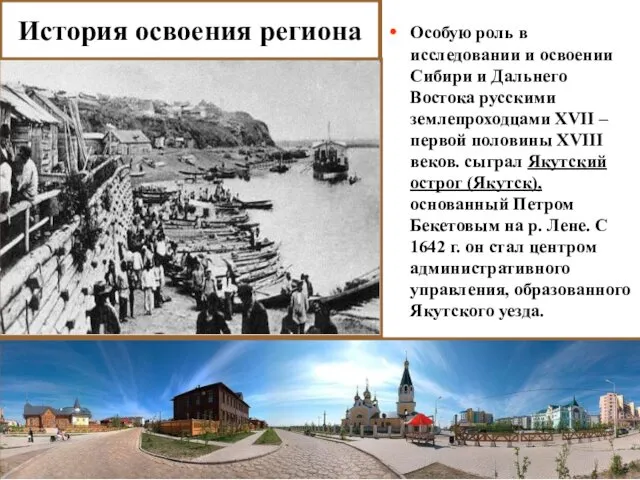 История освоения региона Особую роль в исследовании и освоении Сибири и Дальнего Востока