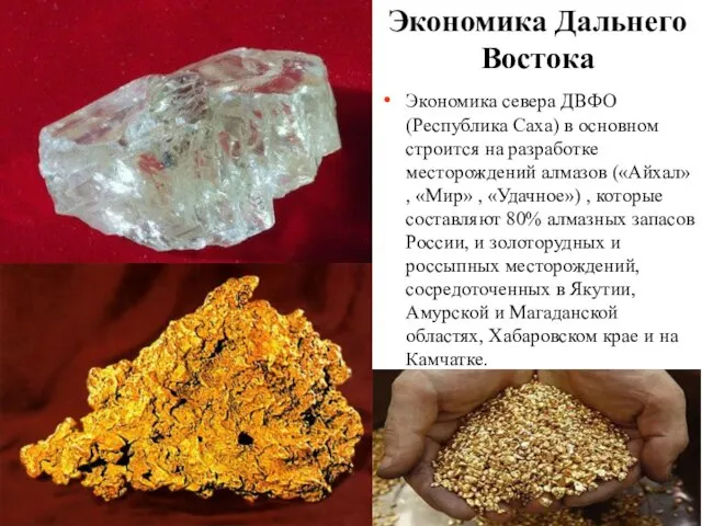 Экономика севера ДВФО (Республика Саха) в основном строится на разработке месторождений алмазов («Айхал»
