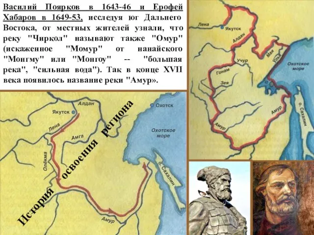 Василий Поярков в 1643-46 и Ерофей Хабаров в 1649-53, исследуя юг Дальнего Востока,