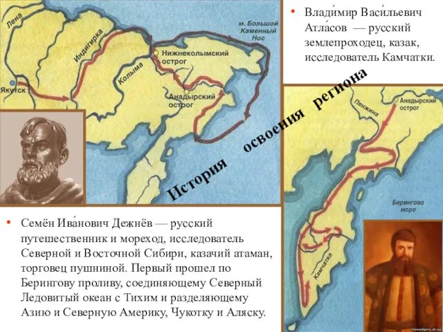 Семён Ива́нович Дежнёв — русский путешественник и мореход, исследователь Северной и Восточной Сибири,