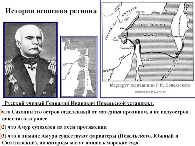 Русский ученый Геннадий Иванович Невельской установил: что Сахалин это остров отделенный от материка
