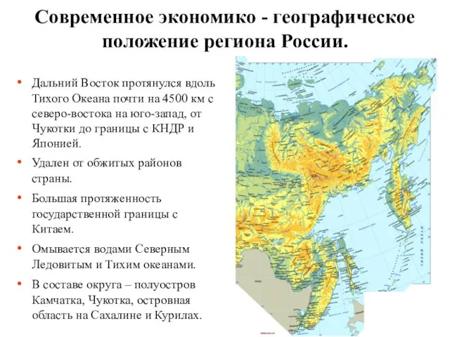 Современное экономико - географическое положение региона России. Дальний Восток протянулся вдоль Тихого Океана