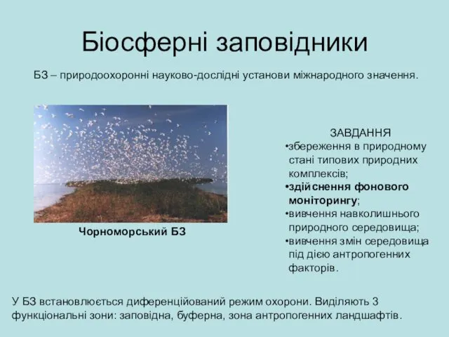 Біосферні заповідники БЗ – природоохоронні науково-дослідні установи міжнародного значення. У