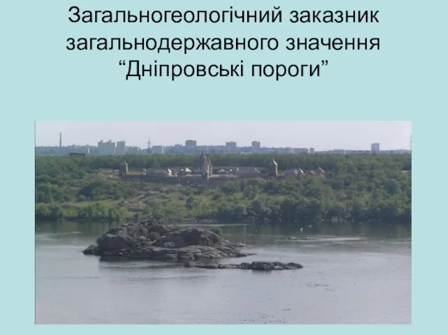Загальногеологічний заказник загальнодержавного значення “Дніпровські пороги”