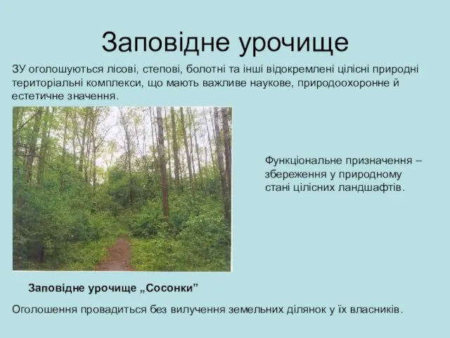 Заповідне урочище Заповідне урочище „Сосонки” ЗУ оголошуються лісові, степові, болотні