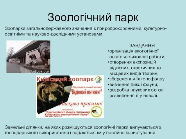 Зоологічний парк Зоопарки загальнодержавного значення є природоохоронними, культурно-освітніми та науково-дослідними