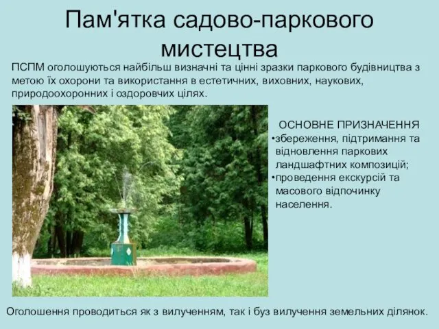 Пам'ятка садово-паркового мистецтва ПСПМ оголошуються найбільш визначні та цінні зразки