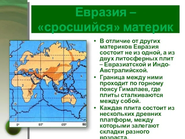 Евразия – «сросшийся» материк В отличие от других материков Евразия
