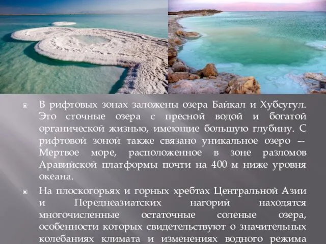 В рифтовых зонах заложены озера Байкал и Хубсугул. Это сточные