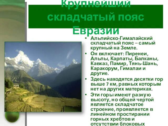 Крупнейший складчатый пояс Евразии Альпийско-Гималайский складчатый пояс – самый крупный