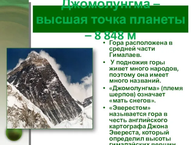 Джомолунгма – высшая точка планеты – 8 848 м Гора