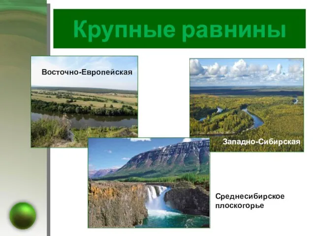 Крупные равнины Восточно-Европейская Западно-Сибирская Среднесибирское плоскогорье