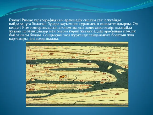 Ежелгі Римде картографияның ерекшелік сипаты тек іс жүзінде пайдалануға болатын