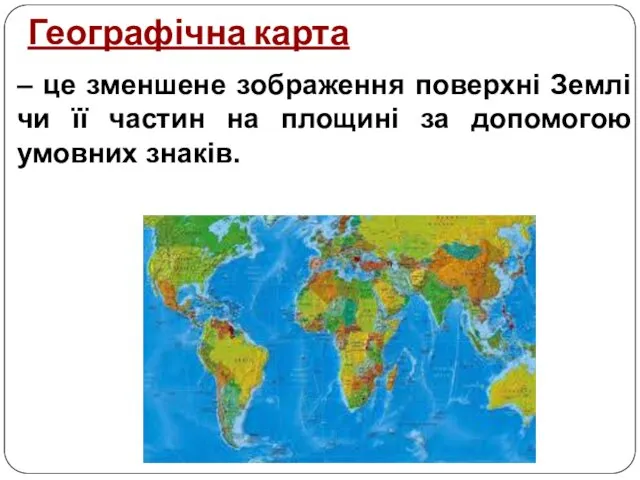 Географічна карта – це зменшене зображення поверхні Землі чи її