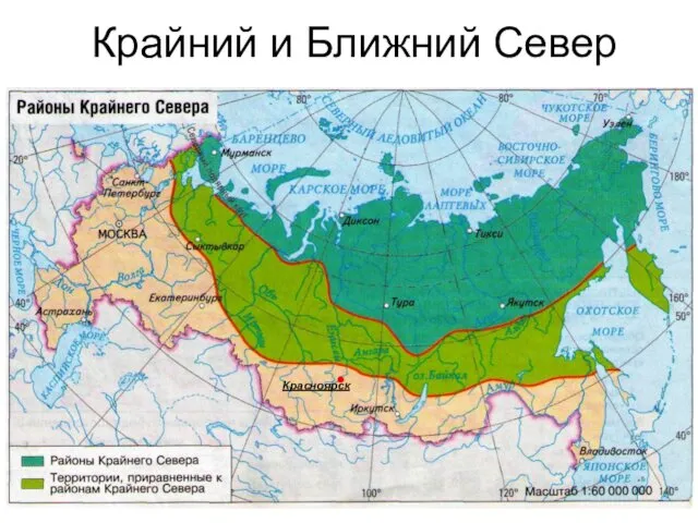 Крайний и Ближний Север Красноярск