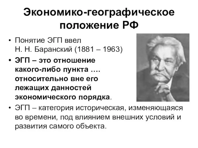Экономико-географическое положение РФ Понятие ЭГП ввел Н. Н. Баранский (1881 – 1963) ЭГП