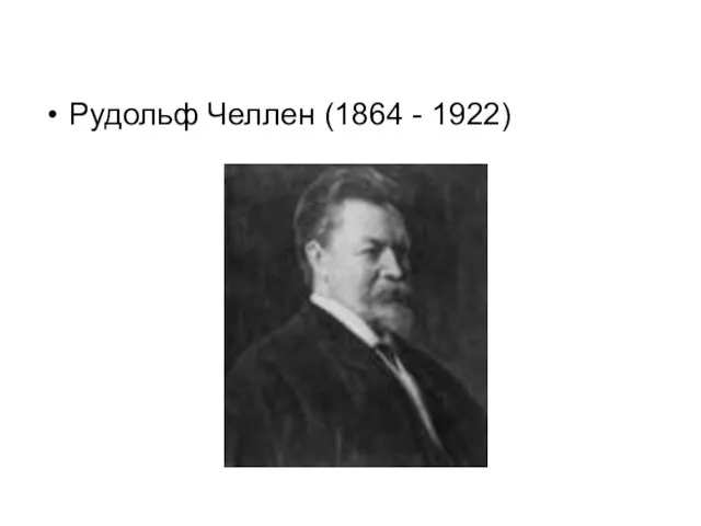 Рудольф Челлен (1864 - 1922)