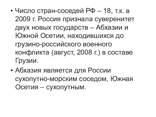 Число стран-соседей РФ – 18, т.к. в 2009 г. Россия признала суверенитет двух