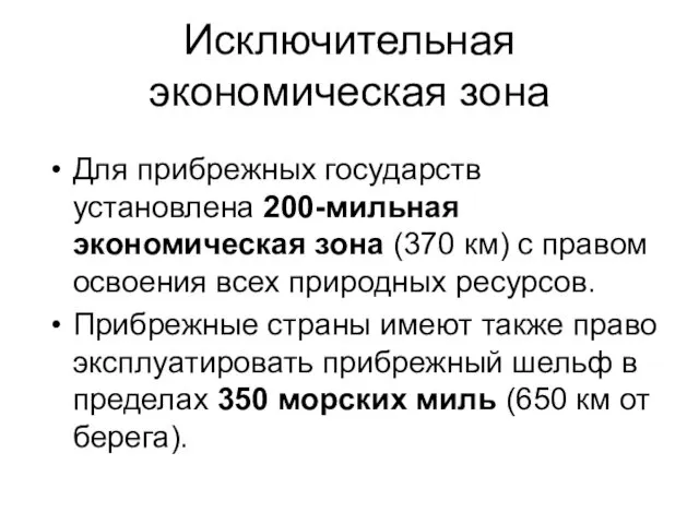 Исключительная экономическая зона Для прибрежных государств установлена 200-мильная экономическая зона