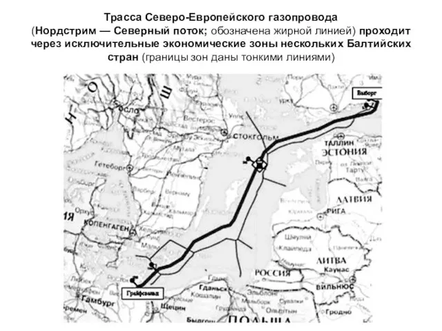 Трасса Северо-Европейского газопровода (Нордстрим — Северный поток; обозначена жирной линией) проходит через исключительные