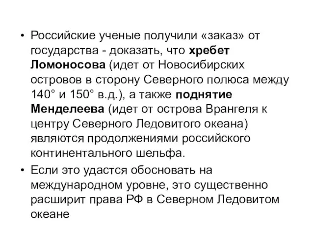 Российские ученые получили «заказ» от государства - доказать, что хребет Ломоносова (идет от