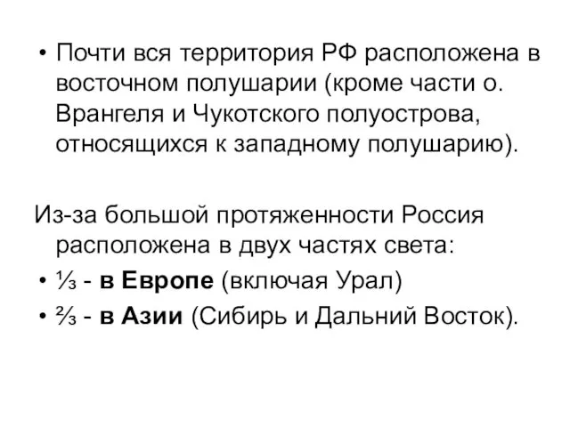 Почти вся территория РФ расположена в восточном полушарии (кроме части о. Врангеля и