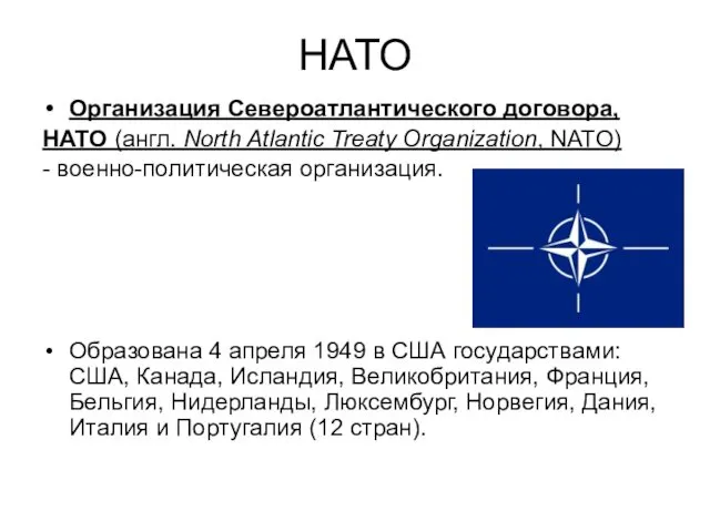 НАТО Организация Североатлантического договора, НАТО (англ. North Atlantic Treaty Organization, NATO) - военно-политическая