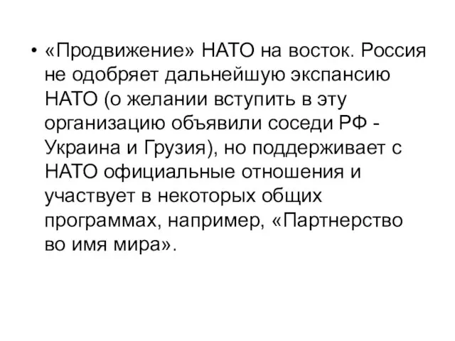 «Продвижение» НАТО на восток. Россия не одобряет дальнейшую экспансию НАТО (о желании вступить